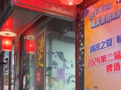-浩文烧烤
