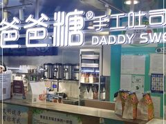 -爸爸糖吐司面包(北京西单大悦城店)