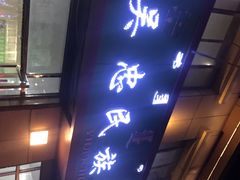 -吴忠民族饭庄(利通南街店)
