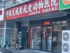 -中农大我爱我爱动物医院·核磁CT·猫病·24小时夜诊中心(石佛营店)