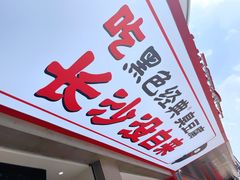 门面-黑色经典臭豆腐·湖南特产(坡子街店)