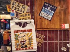 -三肥两瘦烤肉(鹿城店)