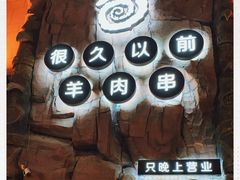 门面-很久以前羊肉串(农科路店)