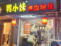 -鸭小妹鸭血粉丝(老门东店)
