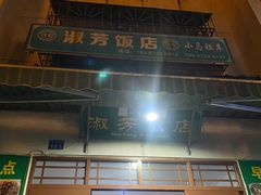 -淑芳饭店