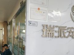 -瑞派宠物医院·24h·骨外科·皮肤科·全科宠物医疗转诊中心(沈阳浑南院)