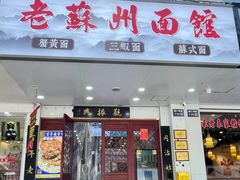 -百年老字号·观振兴蟹黄面·三虾面·苏式面(观前街富仁坊巷店)