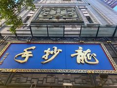 -龙抄手(春熙路总店)