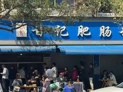 -甘记肥肠粉(马鞍北路店)