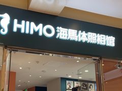 -海马体照相馆(烟台大悦城店)