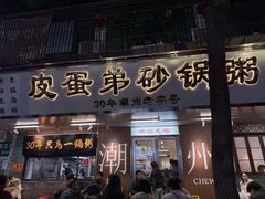 -皮蛋弟砂锅店(总店)