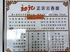 -初记正宗云吞面