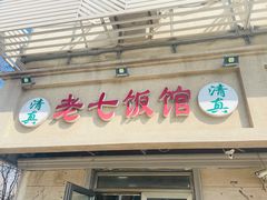 -老七饭馆(光荣道总店)
