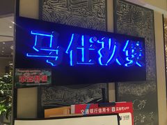 门面-马仕玖煲(万宴城店)