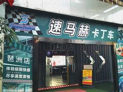 -速马赫卡丁车(琶洲店)