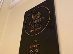 -广州富力丽思卡尔顿酒店·丽轩·粤菜