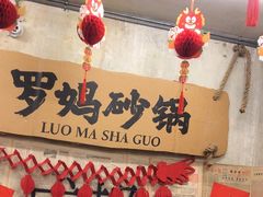 -罗妈砂锅(四川成都奎星楼店)
