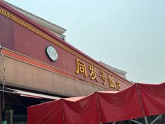 -同发号饭庄(复兴路店)
