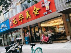 门面-毛华美食(清扬路店)