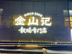 -金山记靓鸡·地道中山味(湖滨中路店)