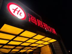 -海底捞火锅(万丰桥店)