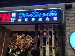 -蜜桃餐厅·江浙融合菜(荟聚购物中心店)