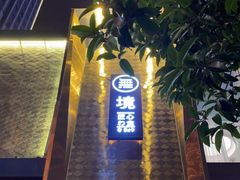 -無境·匠心日本料理(汉街店)