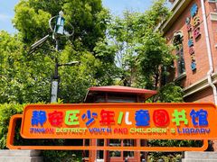 -静安区少年儿童图书馆(康定东路)