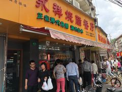 门面-永祥烧腊餐厅(虹口店)