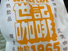 -世记咖啡(氹仔外卖店)