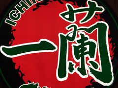 -天然豚骨拉面专门店 一兰(铜锣湾店)