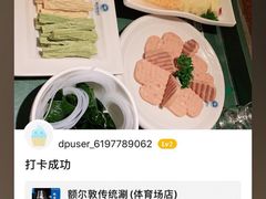 -额尔敦传统涮(体育场店)