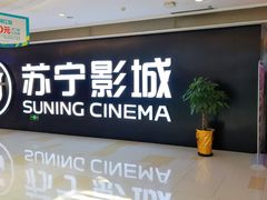 -苏宁影城