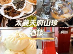 -太婆天府山珍酒楼(亚运村店)