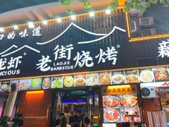 -老街烧烤大排档·地道湖北菜·龙虾馆(汉口火车站店)