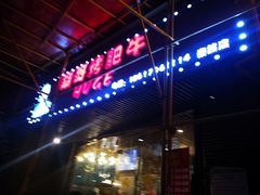 -胡哥烤肥牛(车公庙店)