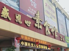 -感恩心素食馆(百世广场店)