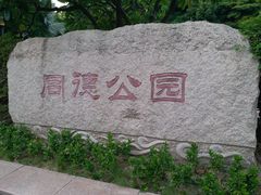-同德公园