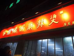 门面-咏勝锑锅麻辣烫(净居寺路总店)