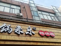 门面-锅来乐地锅鸡(安亭店)