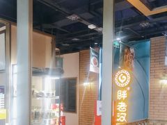 -胖老汉清真餐饮(西御街店)