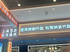-素满香·全民食养自助(长宁龙之梦店)