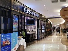门面-星伦多自助料理·涮烤一体(嘉兴八佰伴店)