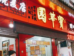 门面-海汇源老烧麦店(东大街总店)