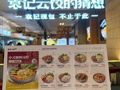 -袁记云饺的猜想(东方宝泰首店)