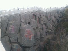 android_upload_pic-仁寿山