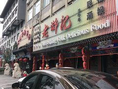-老浒记烤鸭-北京菜(琉璃厂店)