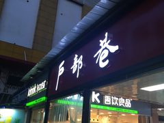 门面-户部巷小吃(中商徐东平价广场店)