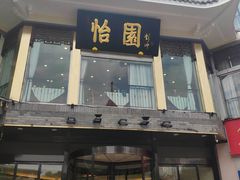门面-怡园饭店-餐厅(四望亭店)