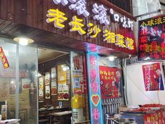 门面-小球滚滚湘菜馆·烤鱼·口味虾(太平街店)
